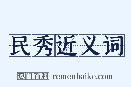 民秀近义词是什么意思的图片